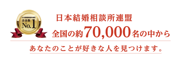 日本結婚相談所連盟 全国の約70,000名の中からあなたのことが好きな人を見つけます。